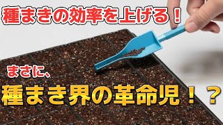 【必見】種屋が教える！種まきにもってこいの便利アイテム！