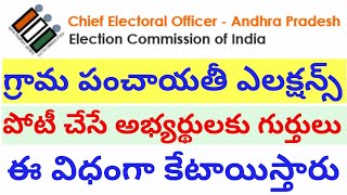 grama Panchayat elections ll How to allot symbols.ll పంచాయతీ ఎన్నికల్లో గుర్తులు ఇలా కేటాయిస్తారు.