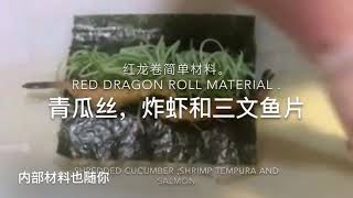 Red dragon roll紅龍卷- How to make sushi