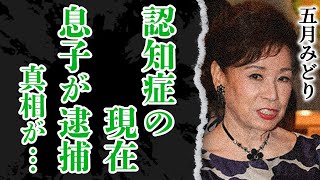 五月みどりの認知症と呼ばれる現在の姿に絶句！三度の離婚に繋がった全ての夫からの仕打ちに涙…現在の事実婚状態にある男性の正体に驚愕！『おひまなら来てね』で有名な演歌歌手の息子が育児放棄で逮捕の真相が…