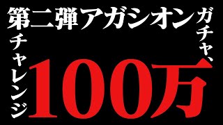 【リネージュ２M】アガシオンガチャ４５００連！結果はいかに！！【리니지2M】【天堂2M】