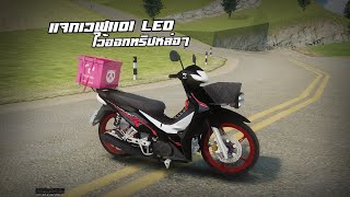 [GTA IRONMANZING] แจก 110i วัยรุ่นอินโด ใว้ออกทริปเท่ๆ