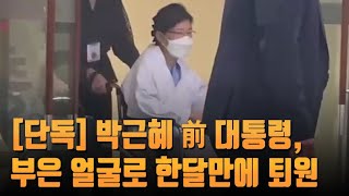 [단독] 박근혜 전 대통령, 부은 얼굴로 한달만에 퇴원…\