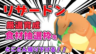 リザードンの食材抽選枠を徹底考察！！【ポケモンスリープ】