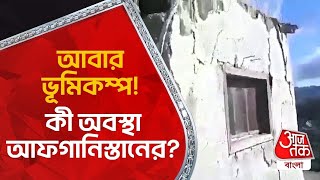 আবার ভূমিকম্প! কী অবস্থা আফগানিস্তানের? Afganistan Earthquake Update | World News | Aaj Tak