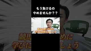 【勝ち組が言わない】回収率100%超の15の真実 3