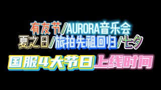 「光遇」國服4大節日上線時間公佈：有友節/Aurora音樂會/夏之日/旅拍先祖回歸/七夕？