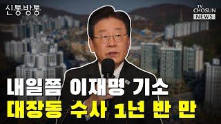 내일쯤 이재명 기소…대장동 수사 1년 반 만 / TV CHOSUN 신통방통