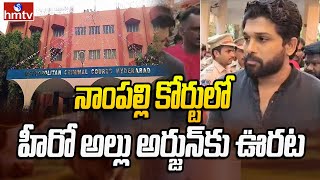 నాంపల్లి కోర్టులో హీరో అల్లు అర్జున్ కు ఊరట | Allu Arjun Gets Reprieve in Nampally Court | hmtv