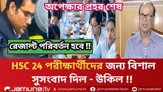 সুখবর HSC 24 সবার রেজাল্ট পরিবর্তন হবে ! F থেকে  D দিবে ! hsc result 24 update news | hsc 24 update