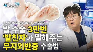 무지외반증 수술 고민이라면 꼭 보셔야 합니다!