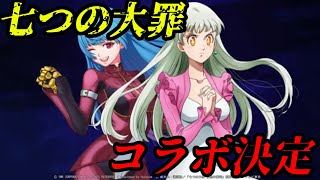 【KOF'98 UMOL】７つの大罪とコラボ決定・・！女子が多いけども・・・だｗｗｗｗ【全く知らない】