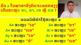 ບົດທີ115, ລວມວິທີໃຊ້ສະຫລະ A, ສະຫຼະA, ສະຫລະພາສາອັງກິດ, ປຽບທຽບສະຫລະພາສາອັງກິດໃສ່ພາສາລາວ, สระภาษาอังกฤษ