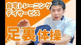 【健康運動】足裏体操　足の裏を鍛えて歩行機能を向上させよう！デイサービスや自宅トレーニングに最適！