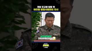 #shorts [국회 말말말] 계엄 포고령 발동 뒤 여인형 방첩사령관의 지시