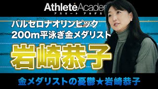 【vol.1】競泳競技エリート姉妹のDNA / 鋼のメンタル、気がつけば14歳で金メダリスト！？ ◆ 最年少金メダリスト ★ 岩崎恭子