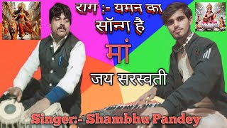 शास्त्रीय संगीत राग यमन का सॉन्ग है, इस विडीयो को शुरू से अंत तक देखिय #Shambhu Pandey #Niragun Song