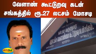 வேளாண் கூட்டுறவு கடன் சங்கத்தில் ரூ.27 லட்சம் மோசடி | Theni | Agricultural Cooperative | Union Bank