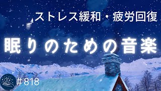 【睡眠用BGM・５分で寝落ち】途中広告なし・リラックス音楽　眠りのために作られた癒しの音楽　ぐっすり眠れる睡眠導入用の周波数入り　ストレス緩和・疲労回復効果あり＃818| madoromi