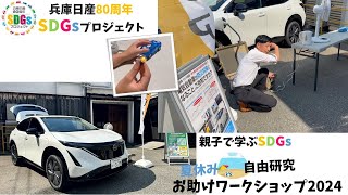 【兵庫日産SDGsプロジェクト】親子で学ぶSDGs 夏休み自由研究 お助けワークショップ2024 神戸酒心館