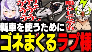 新車をパトロールで使うために口でサイレンを鳴らしてゴネるラプ様とファン太【VCRGTA】