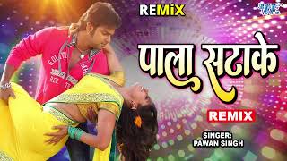 #Pawan Singh - Monalisa - का सबसे हिट गाना - पाला सटा के - Pala Satake - Remix - Bhojpuri Hit Song