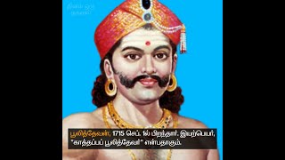 தினம் ஒரு தகவல் | மன்னன் பூலித்தேவன் - முதல் விடுதலை வீரன்