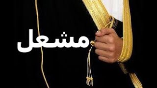 شيله باسم مشعل شيلة مشعل يسعدك ربي || جديد مدح المعرس واهله || تنفيذ بالاسماء 0552068023