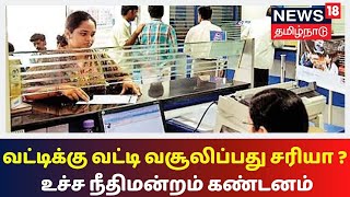 EMI செலுத்துவோரிடம் வட்டிக்கு வட்டி வசூலிப்பது சரியா ? - உச்ச நீதிமன்றம் கண்டனம்