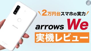 arrows Weを実機レビュー！2万円で全部入りのカメラ性能・ベンチマークの実力は？【PR】