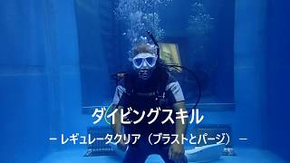 ダイビングスキル【レギュレータクリア】ブラスト・パージ法