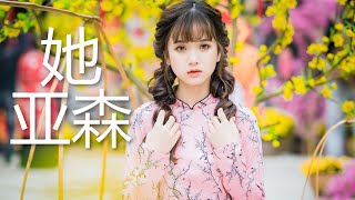 亚森 - 她 (歌词) 💗♫