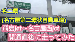 Vlog/名二環　開通直後に走ってみた(飛島jct～名古屋西jct)