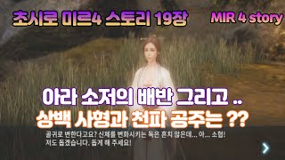 [ 미르4 ] 초시로 미르4 스토리 19장 아라 소저의 배반 그리고   상백 사형과 천파 공주는 ??