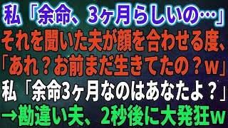 【スカッとする話】私「余命、3ヶ月らしいの…」それを聞いた夫が顔を合わせる度、「あれ？お前まだ生きてたの？ｗ」私