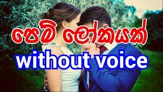 Pem Lokayak Mawala Karaoke (without voice) පෙම් ලෝකයක්