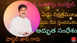 ఏడు నక్షత్రములు ఏడు దీప స్థంబములకు యేసయ్య సందేశం