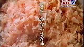 (90年代CM)KFCケンタッキーフライドチキン　本仕込和風とりから