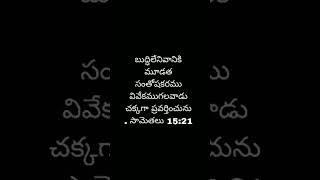 #biblevibes #telugubible#teluguchristianmessages #jesus #jesuschrist