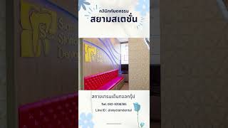 คลินิกทันตกรรมสยามสเตชั่น | Skytrain Dental