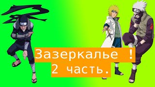 Зазеркалье ! | Альтернативный сюжет Наруто | 2 часть.