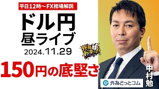 【FX】11/29 ライブ配信 ドル円150円の底堅さを試す｜為替市場ニュースの振り返り、今日の見通し  ＃外為ドキッ