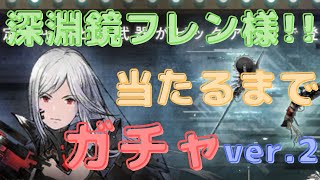 深淵鏡フレン様　ガチャ ver2　当たるまで！[リィンカネ]