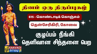 கொண்டாடிக் கொஞ்சும் | Kondadi Konjum | திருப்புகழ் 615 | Thirupugal 615 #kaavaditv #tamil #murugan