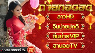 🔴LIVE ลาวHDวันนี้/จีนบ่ายวันนี้/จีนบ่ายVIPวันนี้/ฮานอยTVวันนี้ วันที่ 18 กุมภาพันธ์ 2568