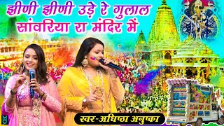 झीणी झीणी उड़े रे गुलाल सांवरिया रा मंदिर में | Adhistha Anushka New Holi Bhajan 2025 | #holi