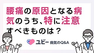 腰痛の原因となる病気のうち、特に注意すべきものには何がありますか？【ユビー病気のQ\u0026A】