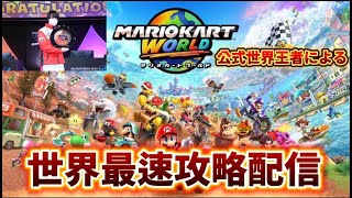 ガチでクッパキャッスルのNISCを安定させるための配信【マリオカートワールド】