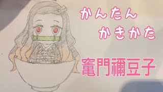 かんたん絵の描き方【鬼滅の刃・竃門禰豆子】ちびキャライラスト ゆっくり