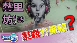 【藝里坊2號】恆基地產 | ArtLane｜景觀攻略 | 平面圖分析｜奇靈里 | 瑧蓺｜西營盤 藝里坊｜港島區物業｜999地契【上樓德】